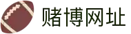 赌博网址 - 赌博游戏 - 网站首页登录注册